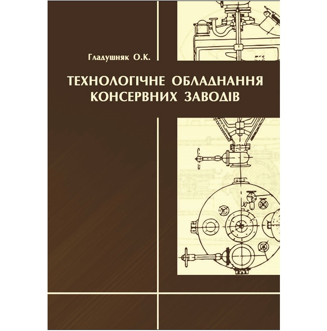 

Технологічне обладнання консервних заводів - Гладушняк О.К. (978-617-7243-92-1)