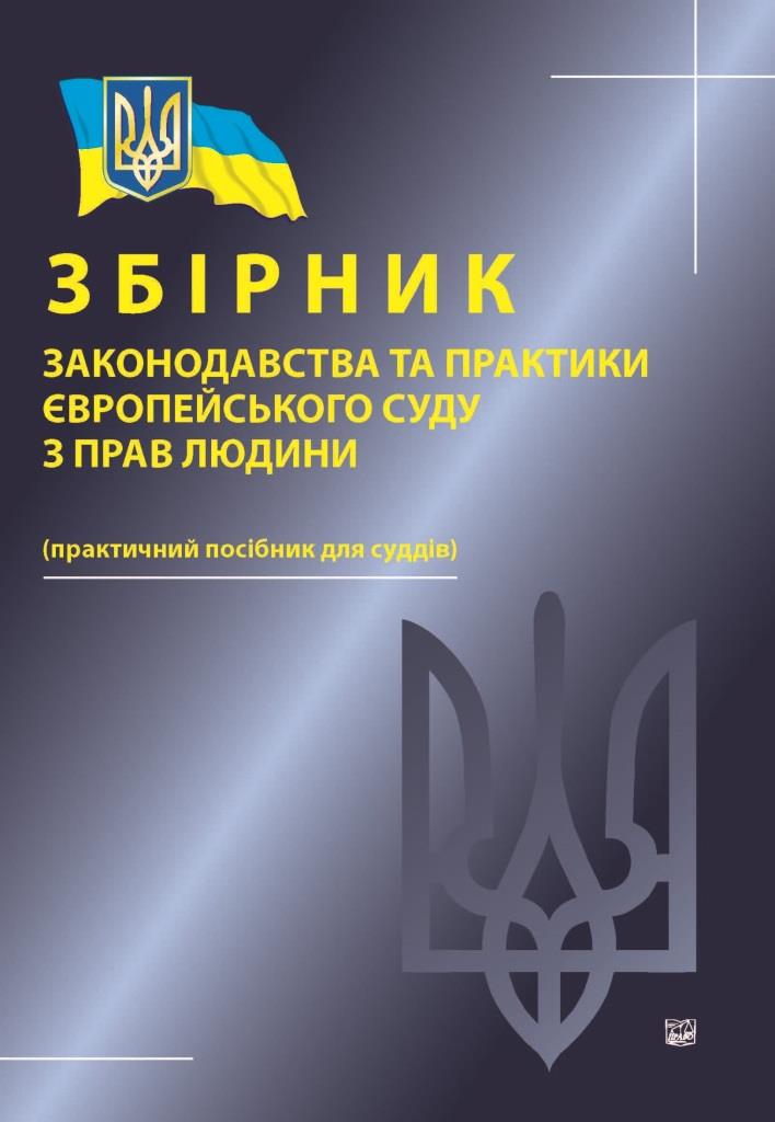 

Збірник законодавства та практики Європейського суду з прав людини. Практичний посібник для суддів - Упорядники: В.Я. Погребняк, О.О. Крестьянінов, Р.М. Аюпова та ін (978-966-937-390-8)