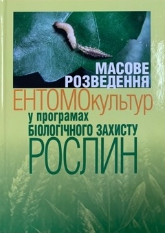 

Масове розведення ентомокультур у програмах біологічного захисту рослин - Крутякова В.І. (978-966-540-494-1)