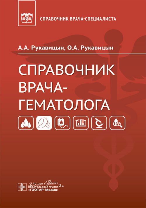 

Справочник врача-гематолога - Рукавицын А.А., Рукавицын О.А. (978-5-9704-5807-5)