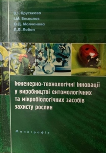 

Інженерно-технологічні інновації у виробництві ентомологічних та мікробіологічних засобів захисту рослин - Крутякова В.І., Беспалов І.М., Молчанова О.Д., Лобан Л.Л. (978-966-928-183-8)