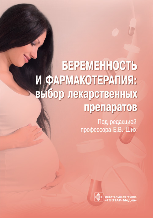 

Беременность и фармакотерапия. Выбор лекарственных препаратов - Под ред. Е.В. Ших (978-5-9704-5961-4)