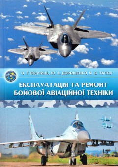 

Експлуатація та ремонт бойової авіаційної техніки - Водчиць О. Г., Дорошенко Ю. А. Тапол М. В (978-966-598-961-5)