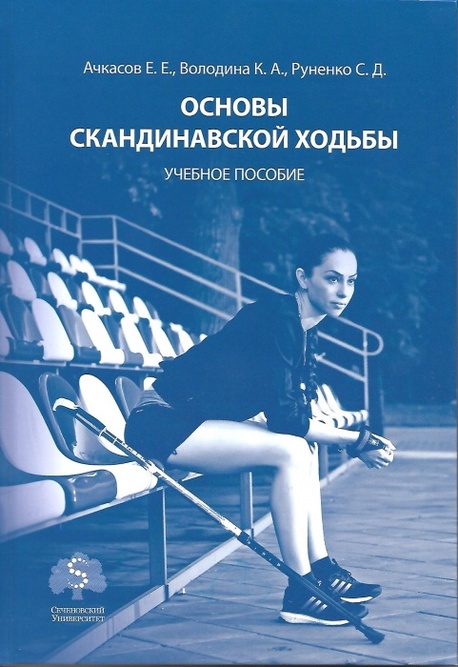 

Основы скандинавской ходьбы - Володина К.А. (978-5-6040745-0-3)