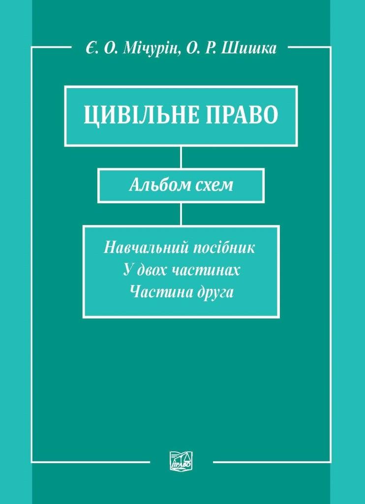 

Цивільне право. Альбом схем. У двох частинах. Частина друга - Є.О. Мічурін, О.Р. Шишка (978-966-937-437-0)