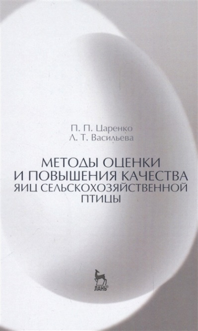

Методы оценки и повышения качества яиц сельскохозяйственной птицы - Царенко П.П. (978-5-8114-2203-6)