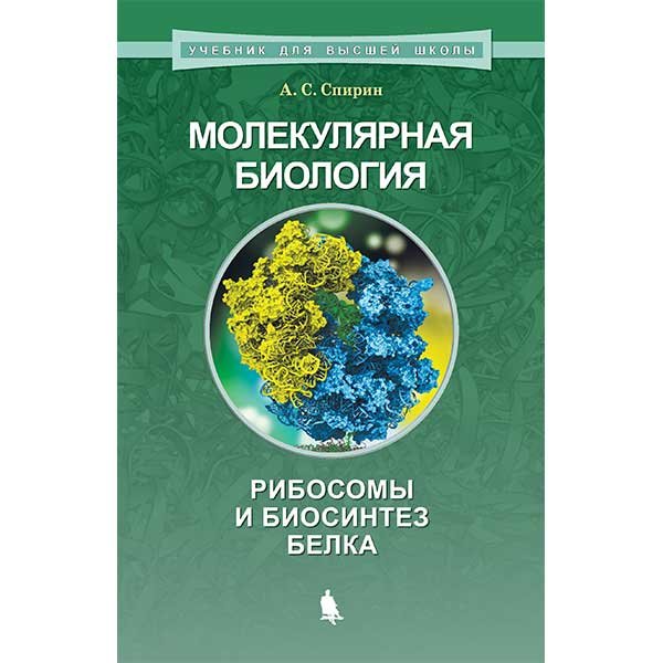 

Молекулярная биология. Рибосомы и биосинтез белка - Спирин А.С. (978-5-906828-28-6)