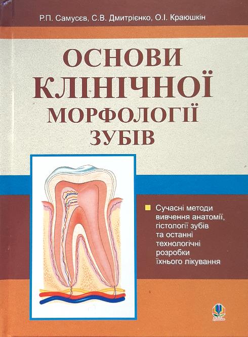 

Основи клінічної морфології зубів - Самусєв Р.П. (978-966-408-135-8)