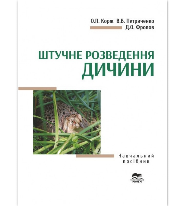 

Штучне розведення дичини - Корж О.П. (978-966-680-582-2)