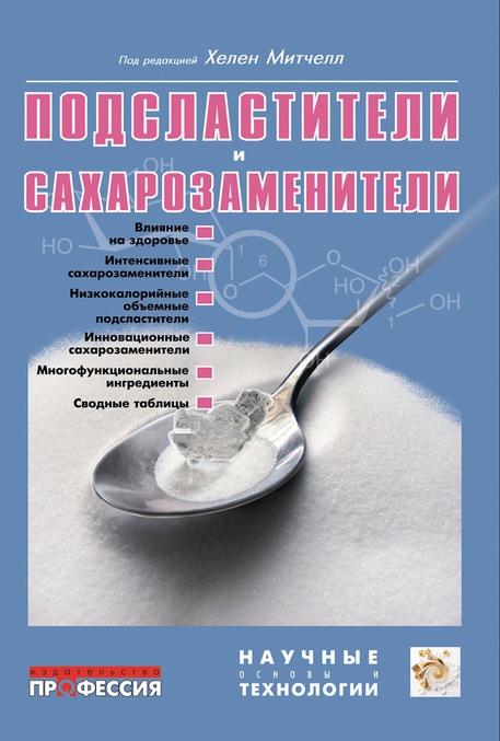 

Подсластители и сахарозаменители - Митчел Х. (978-5-93913-196-4)