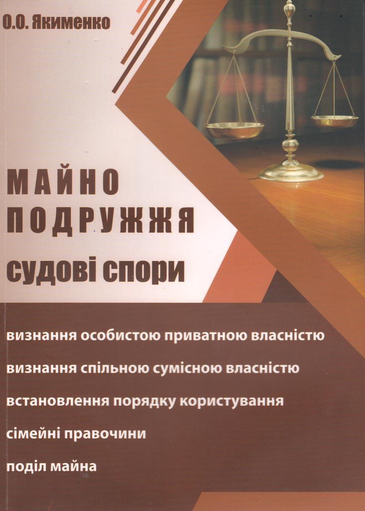 

Майно подружжя. Судові спори - О.О. Якименко (978-617-583-180-9)