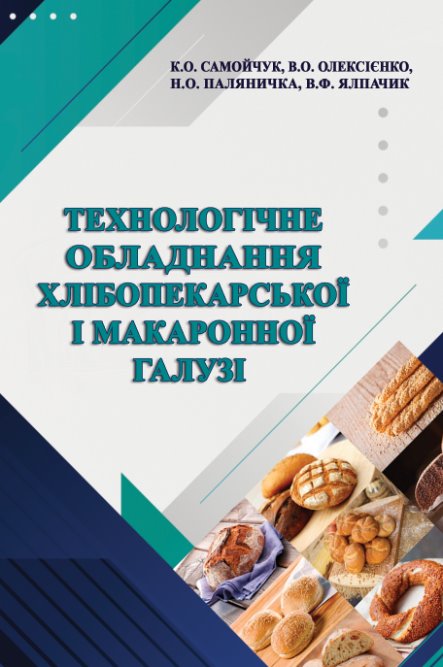 

Технологічне обладнання хлібопекарської і макаронної галузі - Самойчук К. О., Олексієнко В. О. та ін (978-617-7762-08-8)