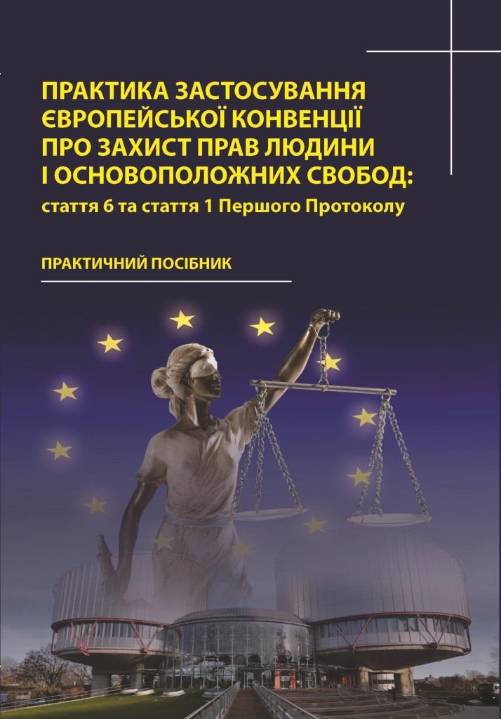 

Практика застосування Європейської Конвенції про захист прав людини і основоположних свобод: стаття 6 та стаття 1 Першого Протоколу - Упорядники: В.Я. Погребняк, С.О. Кравцов (978-966-937-401-1)