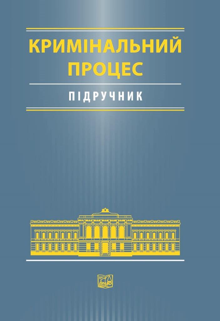 

Кримінальний процес - За ред. О.В. Капліної, О.Г. Шило (978-966-937-430-1)