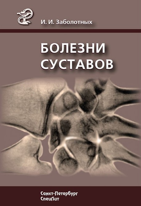 

Болезни суставов - Заболотных И.И. (978-5-299-00523-3)