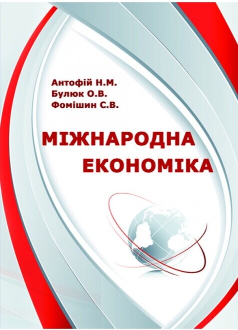 

Міжнародна економіка - Антофій Н.М., Булюк О.В., Фомішин С.В. (978-966-2393-66-8)