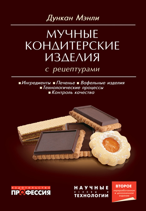 

Мучные кондитерские изделия с рецептурами - Мэнли Д. (978-5-904757-42-7)