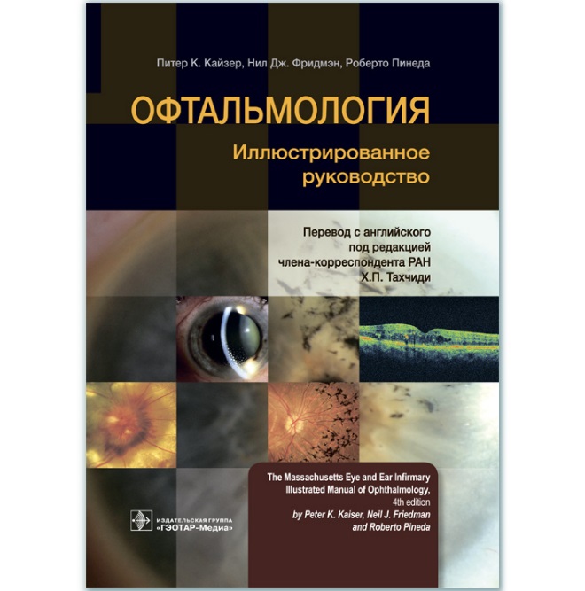 

Офтальмология : иллюстрированное руководство - Питер К. Кайзер, Нил Дж. Фридмэн, Роберто Пинеда (978-5-9704-4999-8)