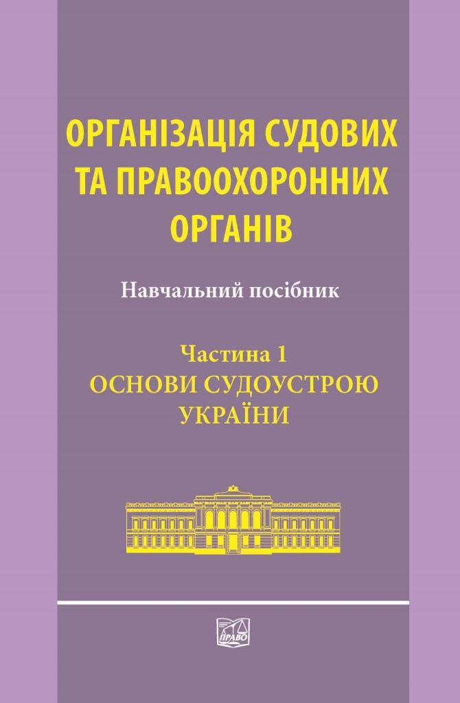 

Організація судових та правоохоронних органів. Частина 1. Основи судоустрою України - За ред. Л.М. Москвич (978-966-937-481-3)