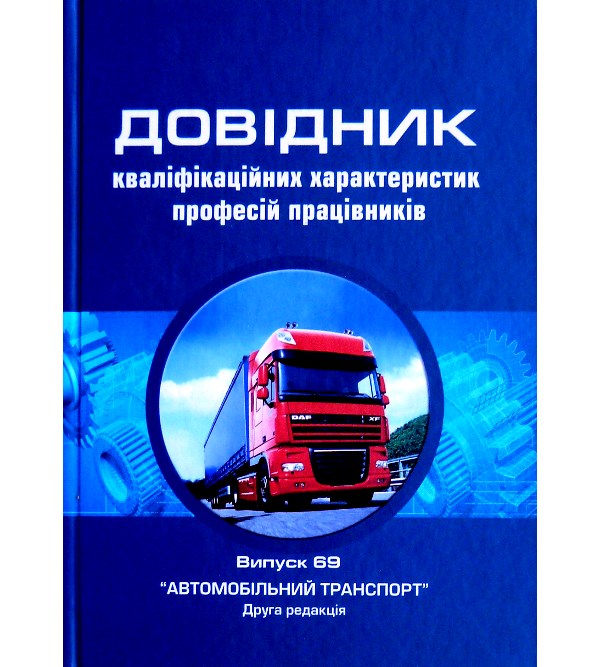 

Довідник кваліфікаційних характеристик професій працівників. "Автомобільний транспорт" - Редзюк А.М. (978-966-8799-15-0)
