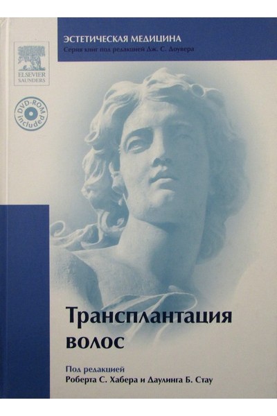 

Трансплантация волос + DVD - под редакцией Роберта С. Хабера и Даулинга Б. Стау (978-5-91713-042-6)