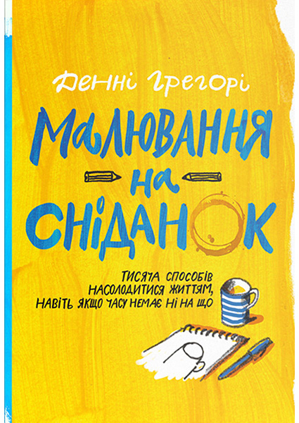 

Малювання на сніданок. Тисяча способів насолодитися життям, навіть якщо часу немає ні на що 94061