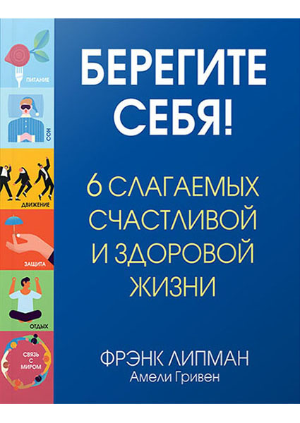 

Берегите себя! 6 слагаемых здоровой и счастливой жизни 94906