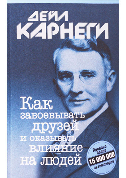 

Как завоевывать друзей и оказывать влияние на людей 94755