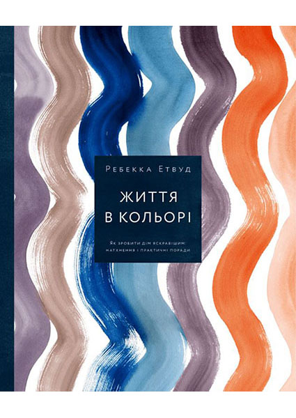 

Життя в кольорі. Як зробити дім яскравішим: натхнення і практичні поради 94942