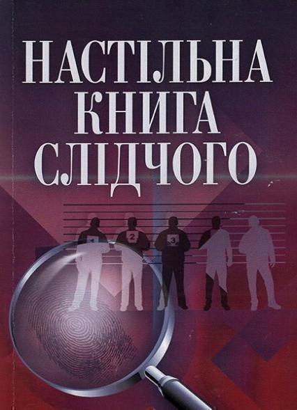 

Настільна книга слідчого. Практичний посібник 45892