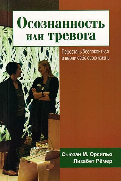 

Осознанность или тревога. Перестань беспокоиться и верни себе свою жизнь 52712