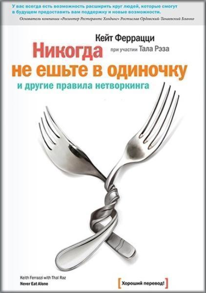 

Никогда не ешьте в одиночку и другие правила нетворкинга 74011