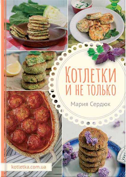 

Котлетки и не только 95218