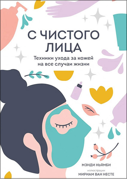 

С чистого лица. Техники ухода за кожей на все случаи жизни 97139