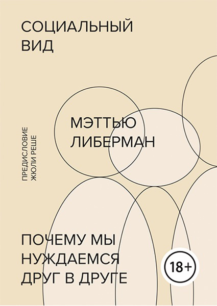 

Социальный вид. Почему мы нуждаемся друг в друге 97132