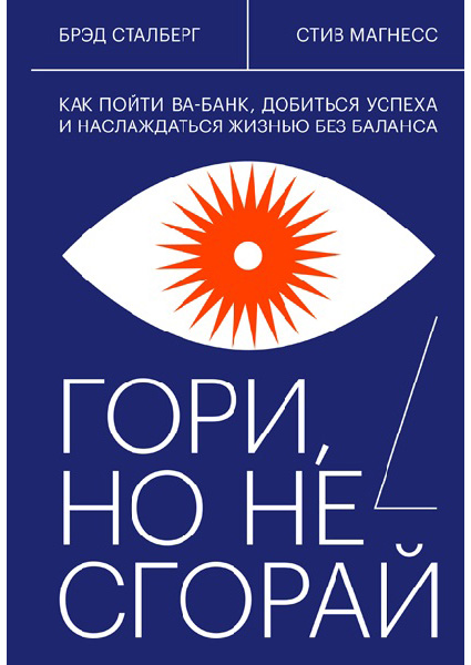 

Гори, но не сгорай. Как пойти ва-банк, добиться успеха и наслаждаться жизнью без баланса 97085