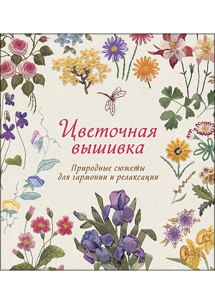 

Цветочная вышивка. Природные сюжеты для гармонии и релаксации 97211