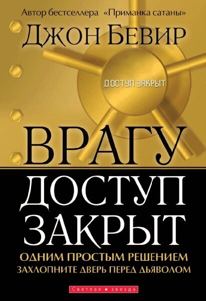 

Врагу доступ закрыт. Джон Бивер (уценка, замят уголок на обложке)