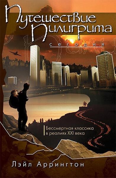 

Путешествие Пилигрима сегодня. Лэйл Аррингтон (уценка, слегка ударен уголок)