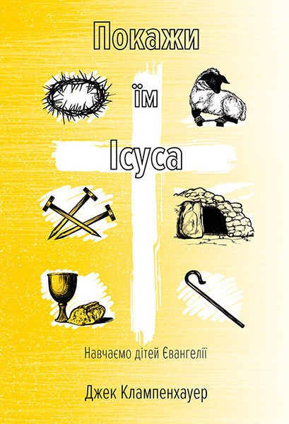 

Покажи їм Ісуса. Навчаємо дітей Євангелії. Джек Клампенхауер