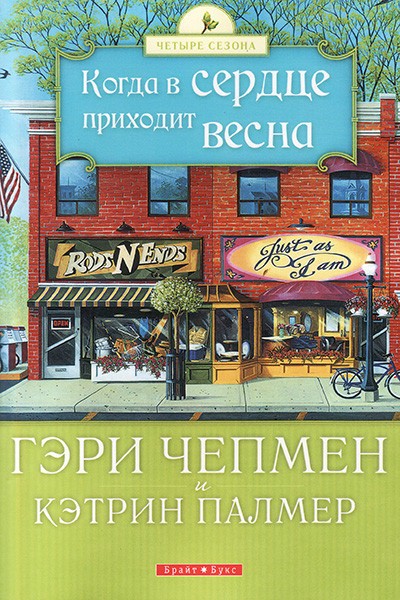 

Когда в сердце приходит весна. Гэри Чепмен и Кэтрин Палмер