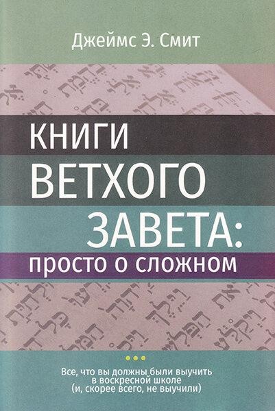 

Книги Ветхого Завета: просто о сложном. Джеймс Э. Смит