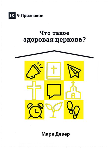 

Что такое здоровая церковь Марк Девер