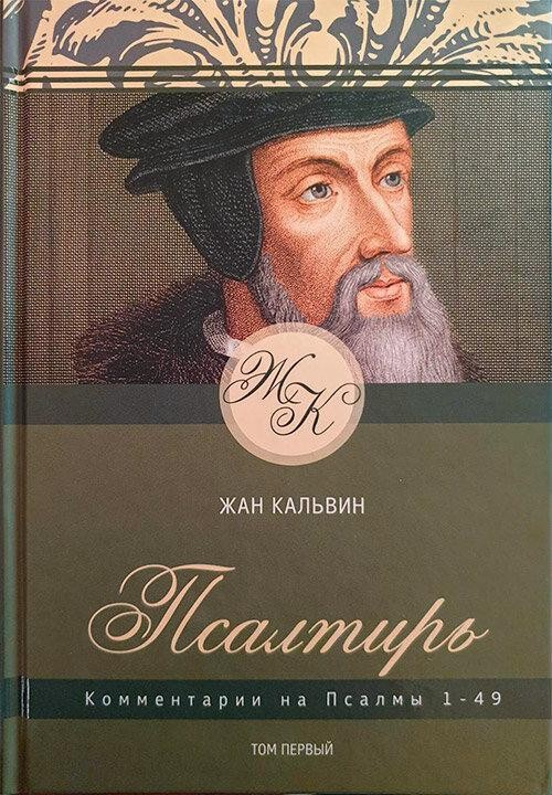 

Комментарии на Псалмы 1-49. Том первый. Жан Кальвин