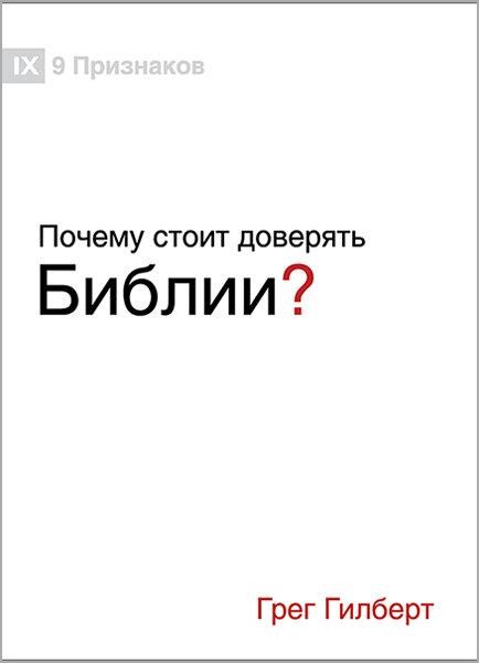 

Почему стоит доверять Библии Грег Гилберт
