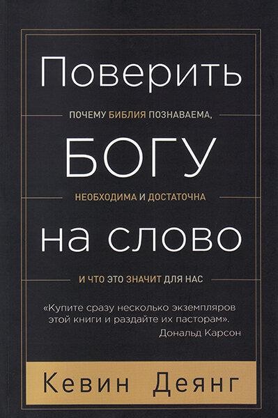 

Поверить Богу на слово. Кевин Деянг