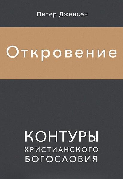 

Откровение. Контуры христианского богословия. Питер Дженсен