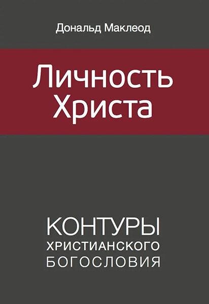 

Личность Христа. Контуры христианского богословия. Дональд Маклеод