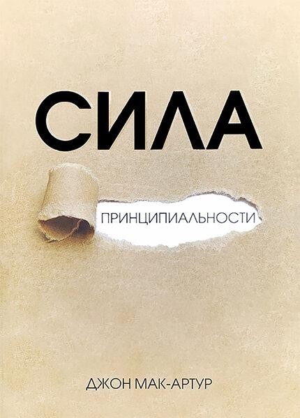 

Сила принципиальности. Джон Мак-Артур