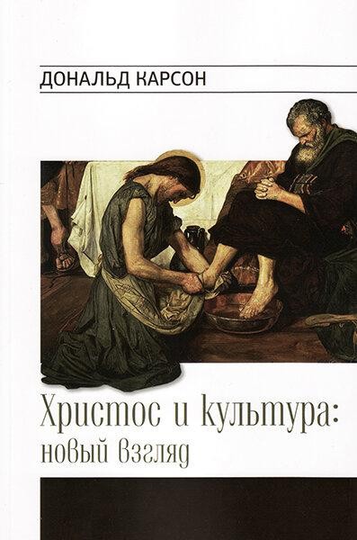

«Христос и культура» Дональд Карсон